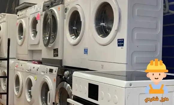 افضل متجر شراء غسالات مستعملة بالكويت | دليل شقردي Buy-used-washing-machines-Kuwait